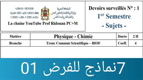 دروس جدع مشترك علمي خيار فرنسي